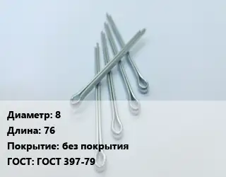 Шплинт 8 L=76 без покрытия ГОСТ: ГОСТ 397-79